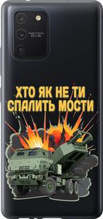 Чехол на Samsung Galaxy S10 Lite 2020 Himars v2