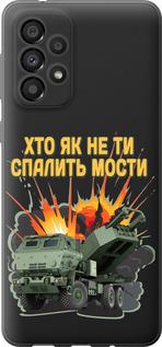 Чехол на Samsung Galaxy A33 5G A336B Himars v2