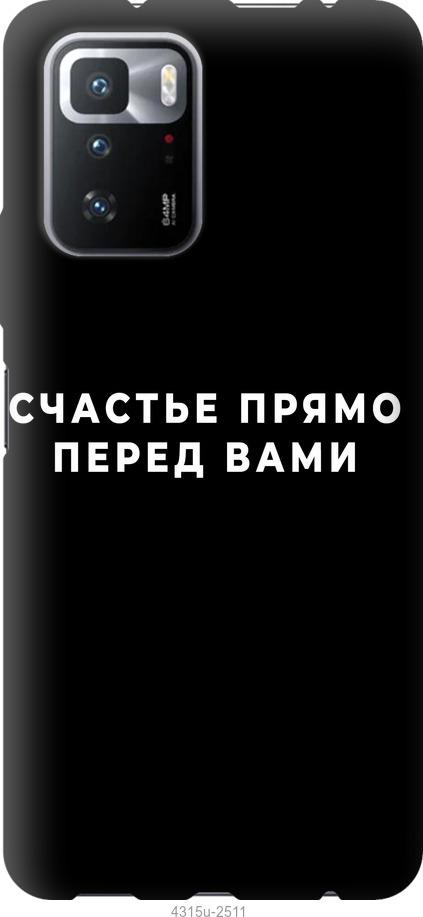 Чехол на Xiaomi Poco X3 GT Счастье