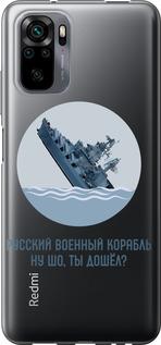 Чехол на Xiaomi Redmi Note 10 Русский военный корабль v3