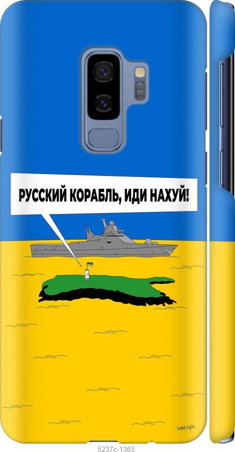 Чехол на Samsung Galaxy S9 Plus Русский военный корабль иди на v5