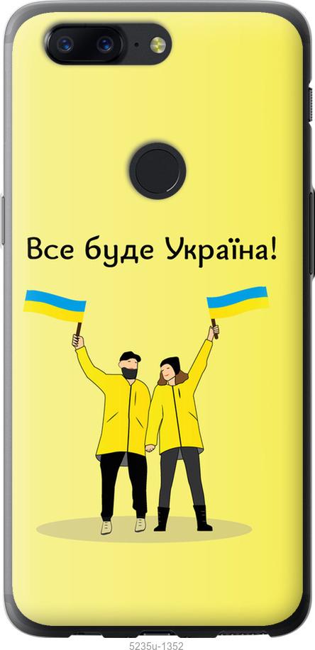 Чехол на OnePlus 5T Все будет Украина
