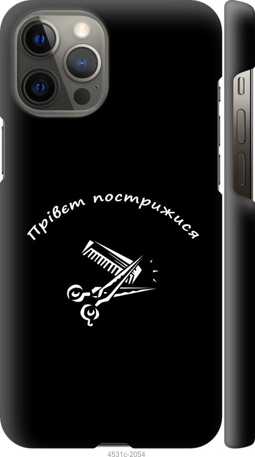 Чехол на iPhone 12 Pro Max прівєт пострижися