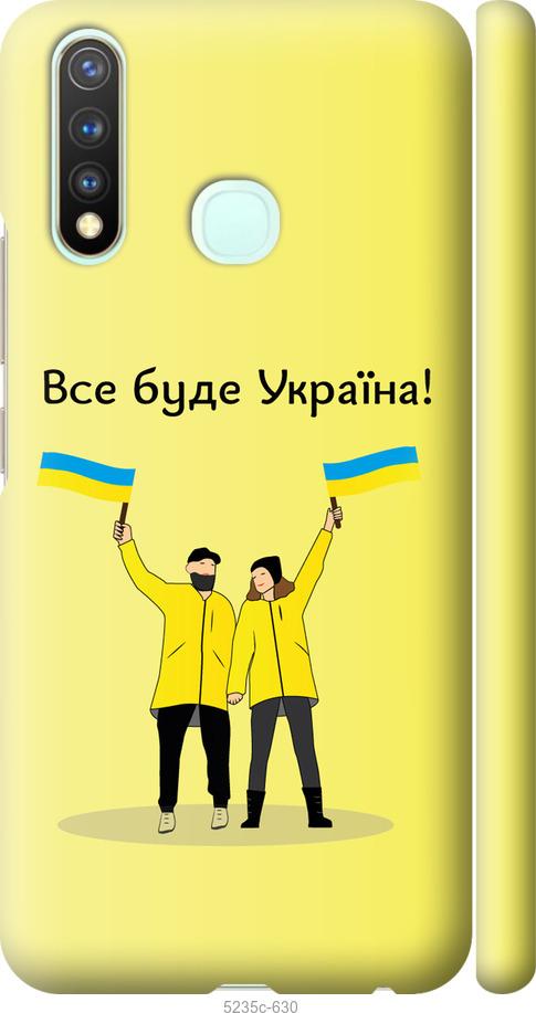Чехол на Vivo Y19 Все будет Украина