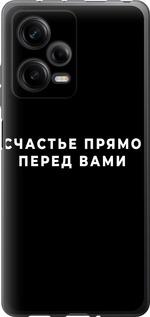 Чехол на Xiaomi Redmi Note 12 Pro 5G Счастье