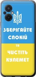 Чехол на Xiaomi Poco M5 Зберігайте спокій та чистіть кулемет