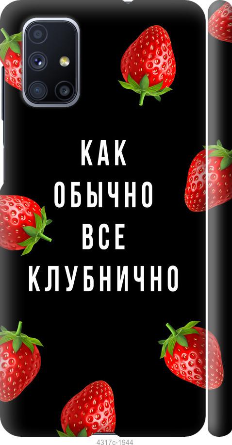 Чехол на Samsung Galaxy M51 M515F Все клубнично