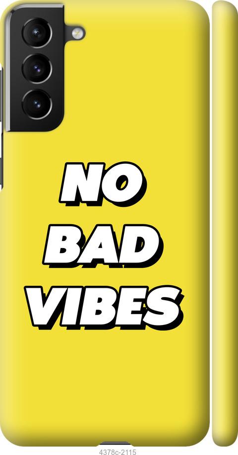 Чехол на Samsung Galaxy S21 Plus no bad vibes