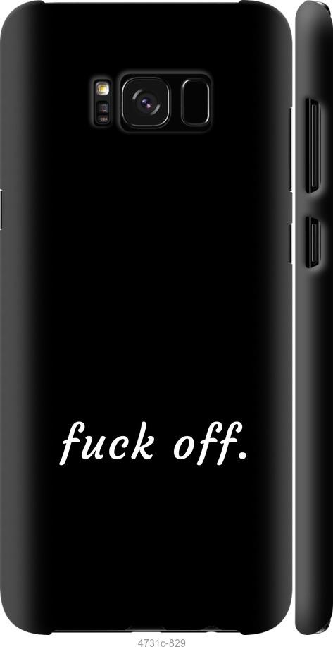 Чехол на Samsung Galaxy S8 Fuck off